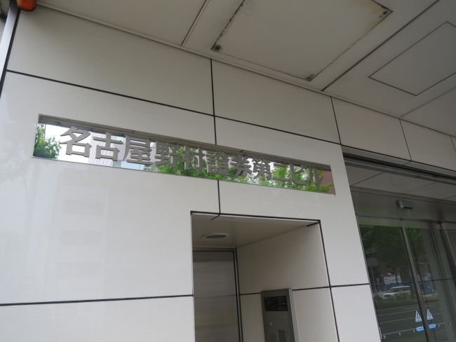 ネームプレート：名古屋野村證券第二ビル
