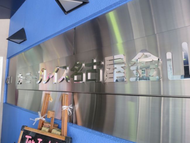 ネームプレート：カーニープレイス名古屋金山ビル