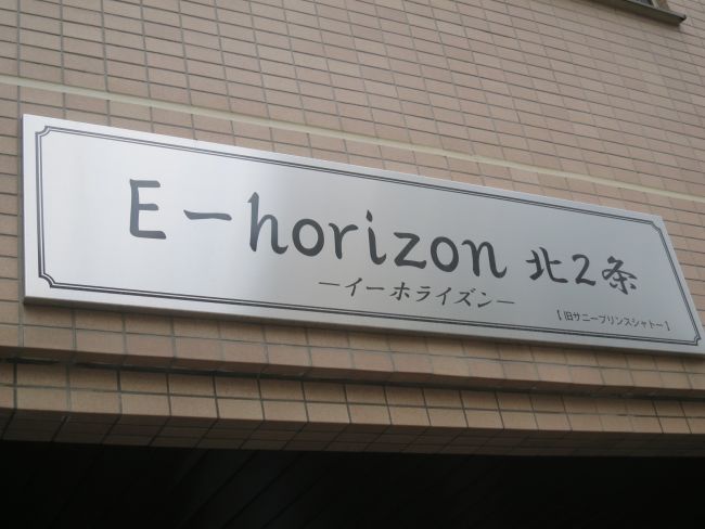 ネームプレート:E-horizon北2条