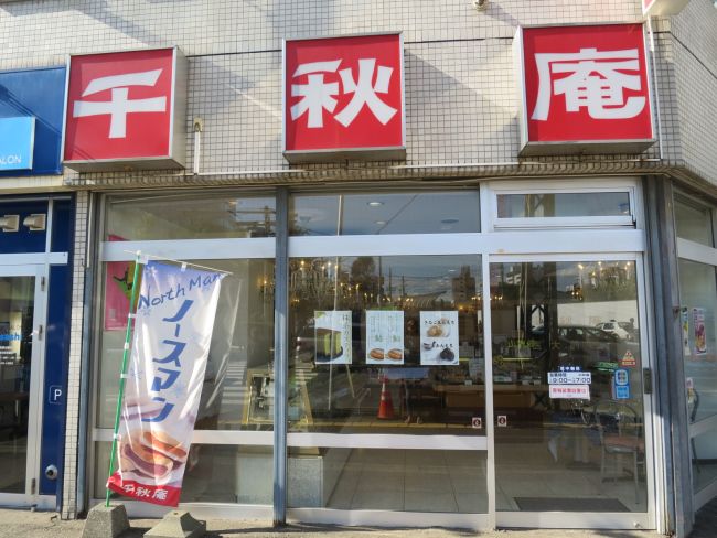 1階テナント:千秋庵 医大前店