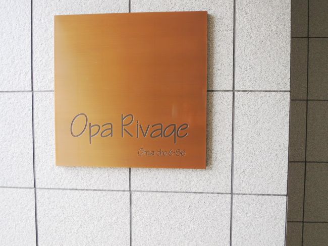 ネームプレート:Opa Rivage