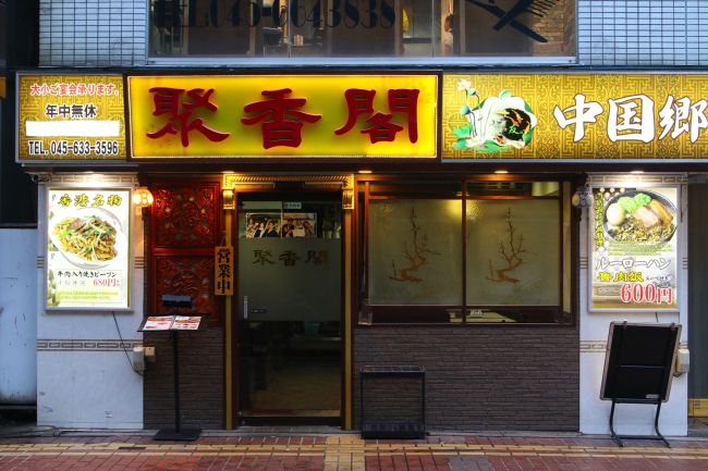 1階テナント:中華料理店