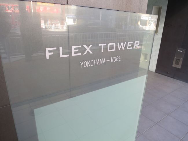 ネームプレート:FLEX TOWER YOKOHAMA-NOGE