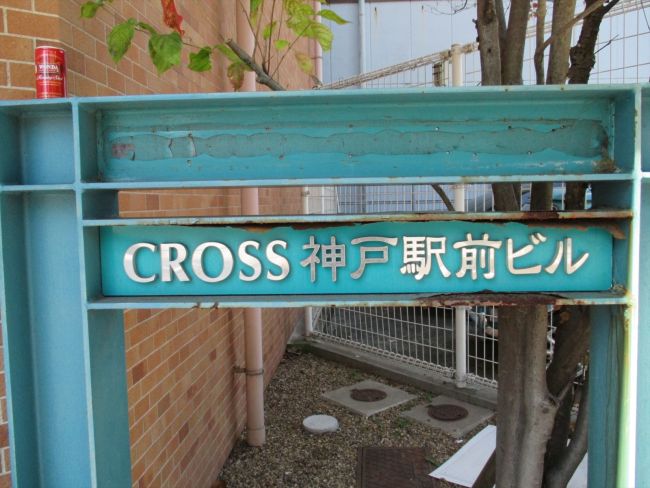 ネームプレート：CROSS神戸駅前ビル