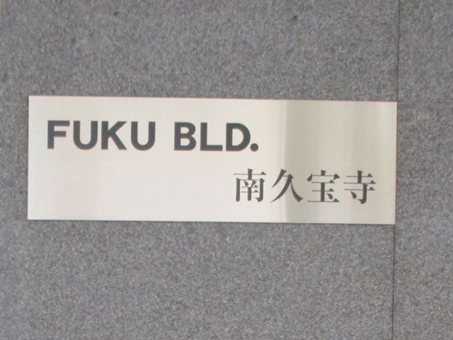 ネームプレート:FUKU BLD.南久宝寺