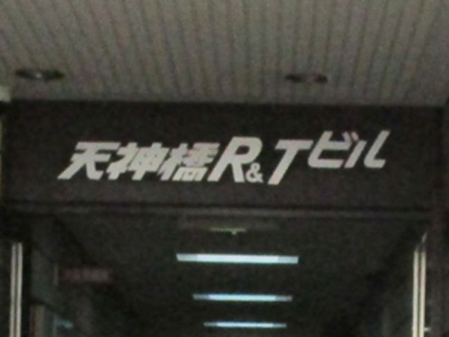 ネームプレート:天神橋R&Tビル