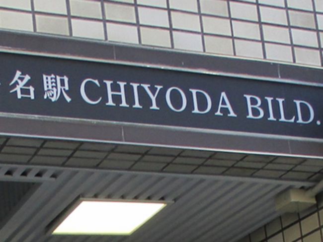 ネームプレート:名駅CHIYODAビル