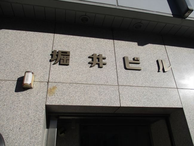 ネームプレート:堀井ビル