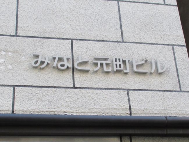 ネームプレート:みなと元町ビル