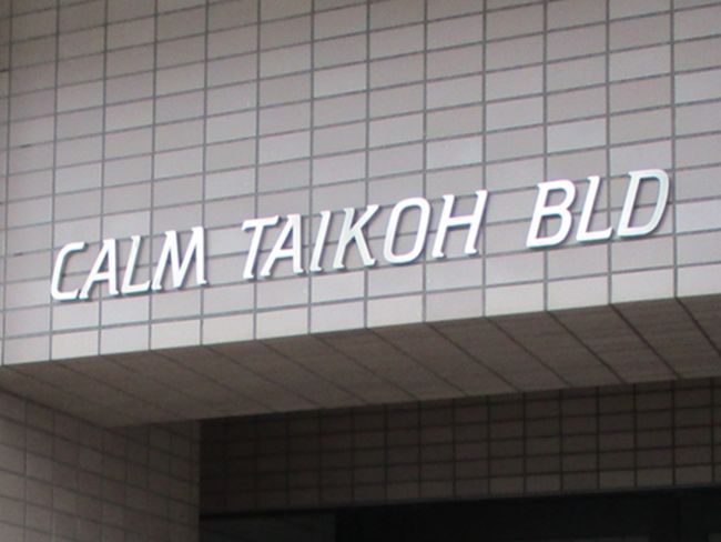 ネームプレート:CALM　TAIKOH　BLD