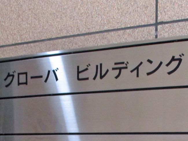 ネームプレート:グローバビルディング