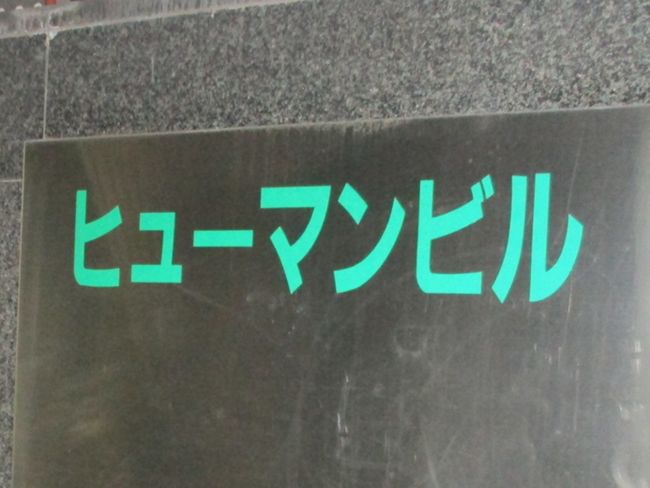 ネームプレート:ヒューマンビル