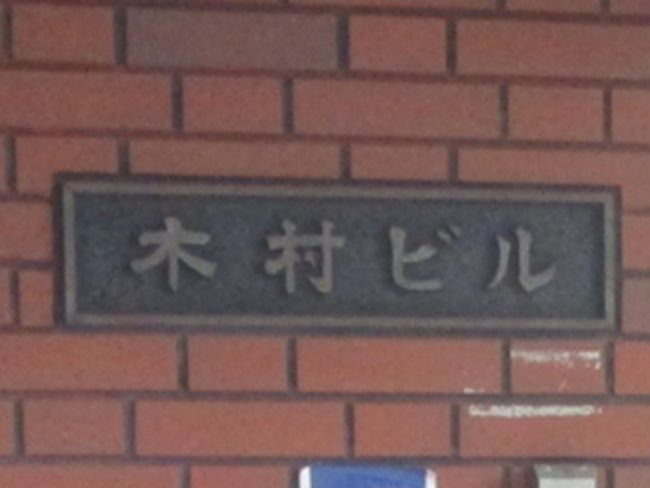 ネームプレート:木村ビル