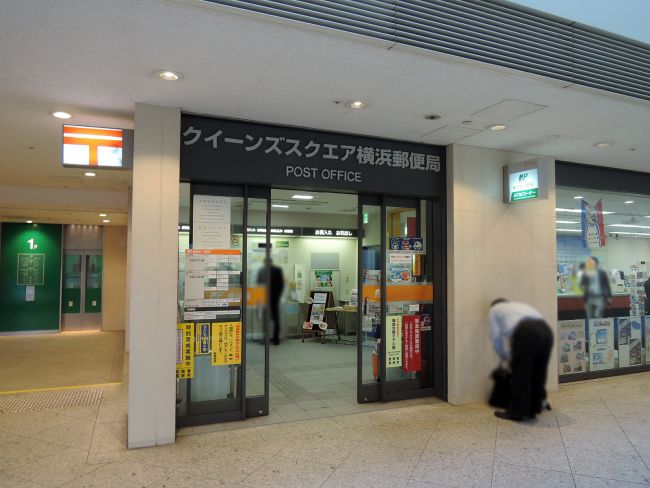 1階のクイーンズスクエア横浜郵便局