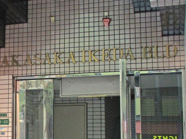 赤坂池田ビル 赤坂 薬院大通 の空室情報 Officee