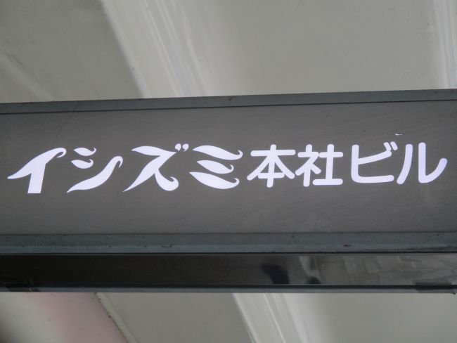 ネームプレート:イシズミ本社ビル