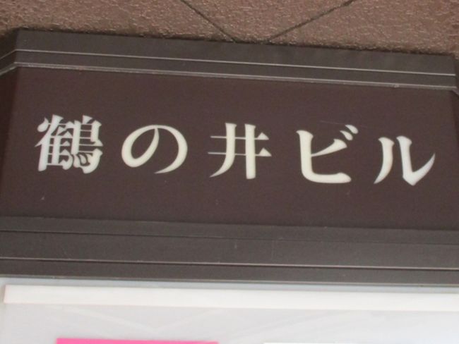 ネームプレート:鶴の井ビル