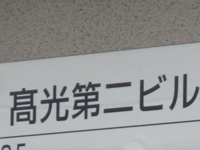 ネームプレート:高光第二ビル