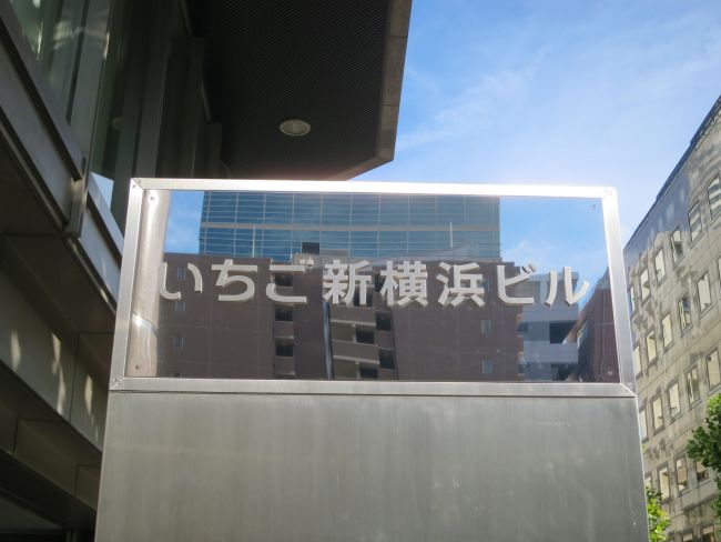 ネームプレート:いちご新横浜ビル