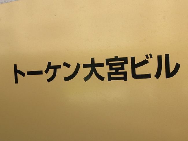 ネームプレート：トーケン大宮ビル