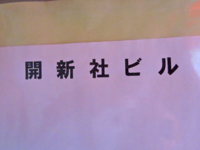 ネームプレート：開新社ビル