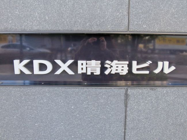 ネームプレート：KDX晴海ビル