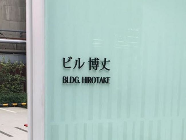 ビル博丈 四ツ橋 本町 の空室情報 Officee