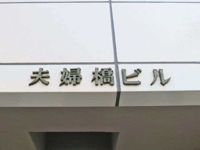 ネームプレート:夫婦橋ビル
