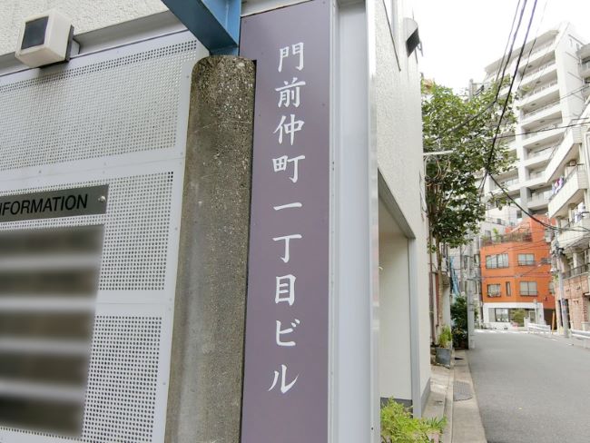 ネームプレート：門前仲町1丁目ビル