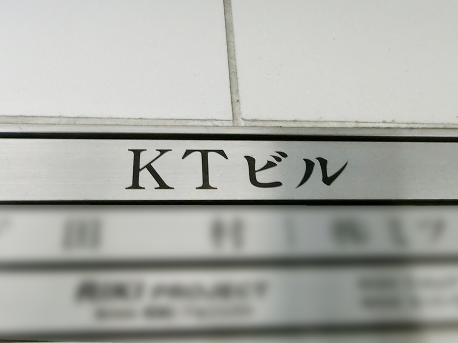 ネームプレート：KTビル