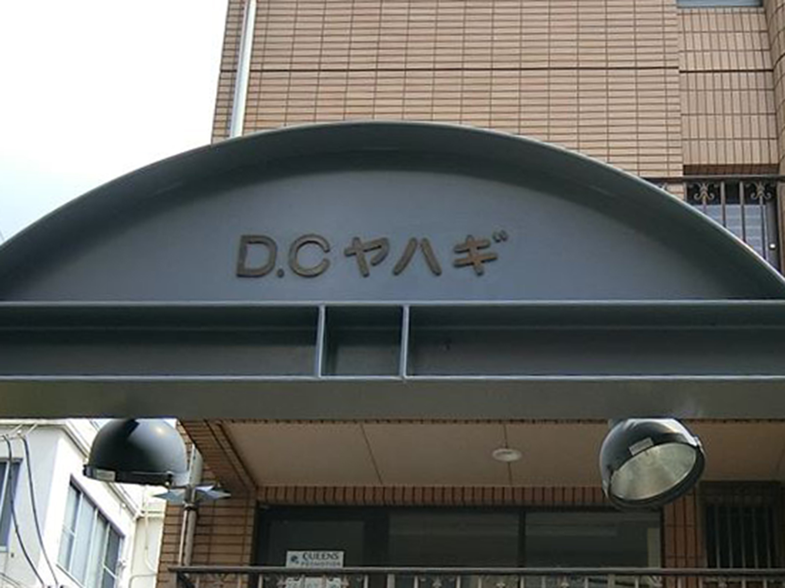 ネームプレート:DCヤハギ