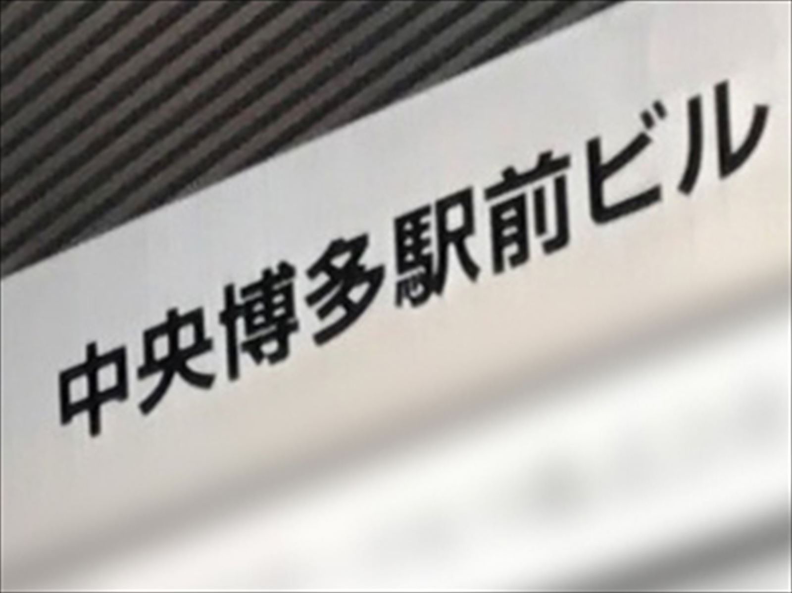 ネームプレート：中央博多駅前ビル