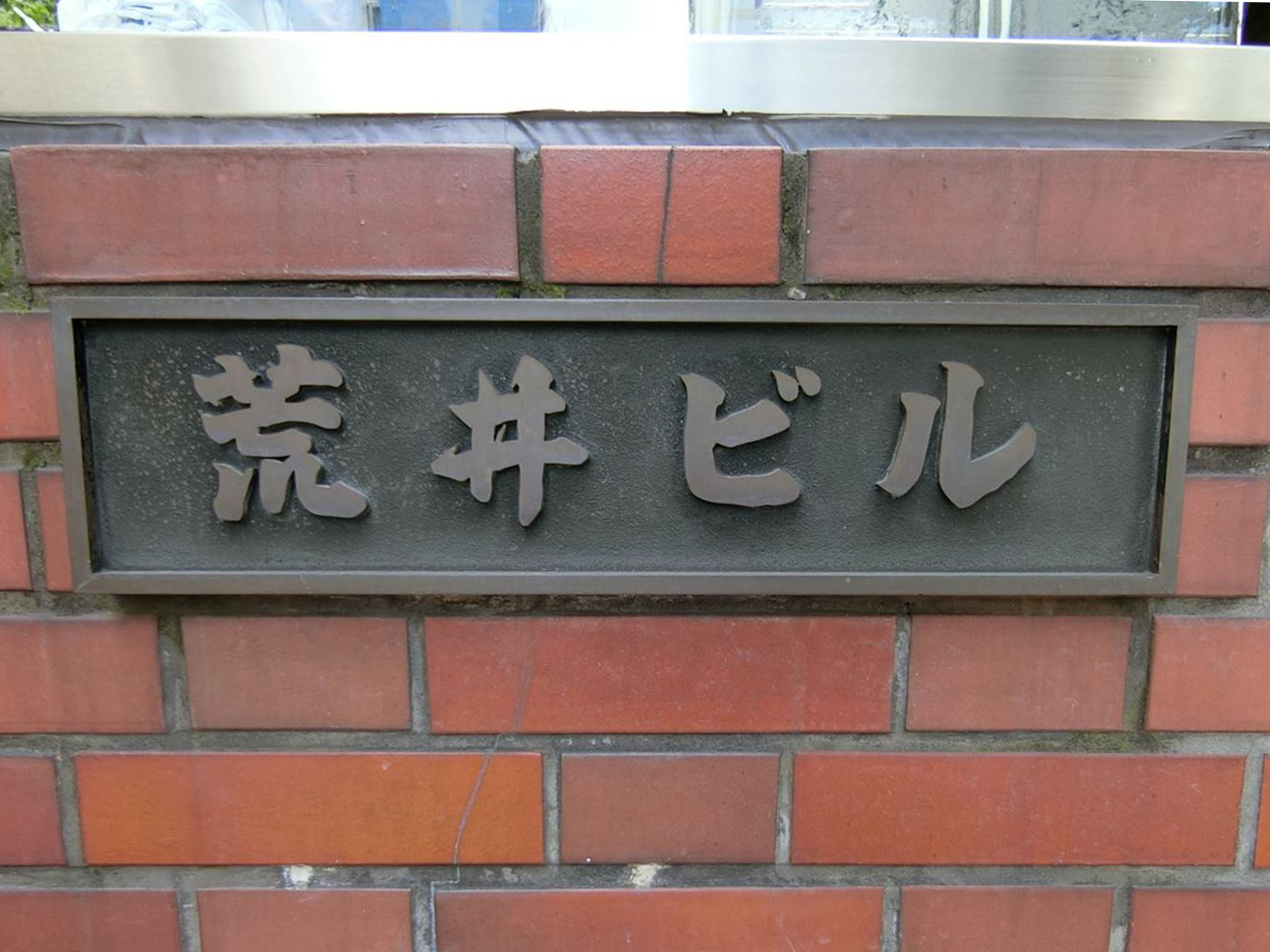 ネームプレート：荒井ビル
