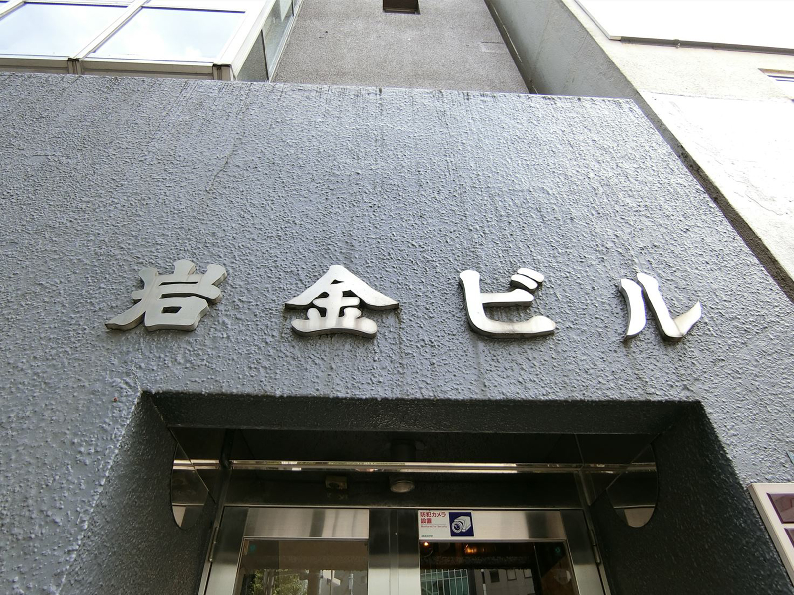 ネームプレート：岩金ビル