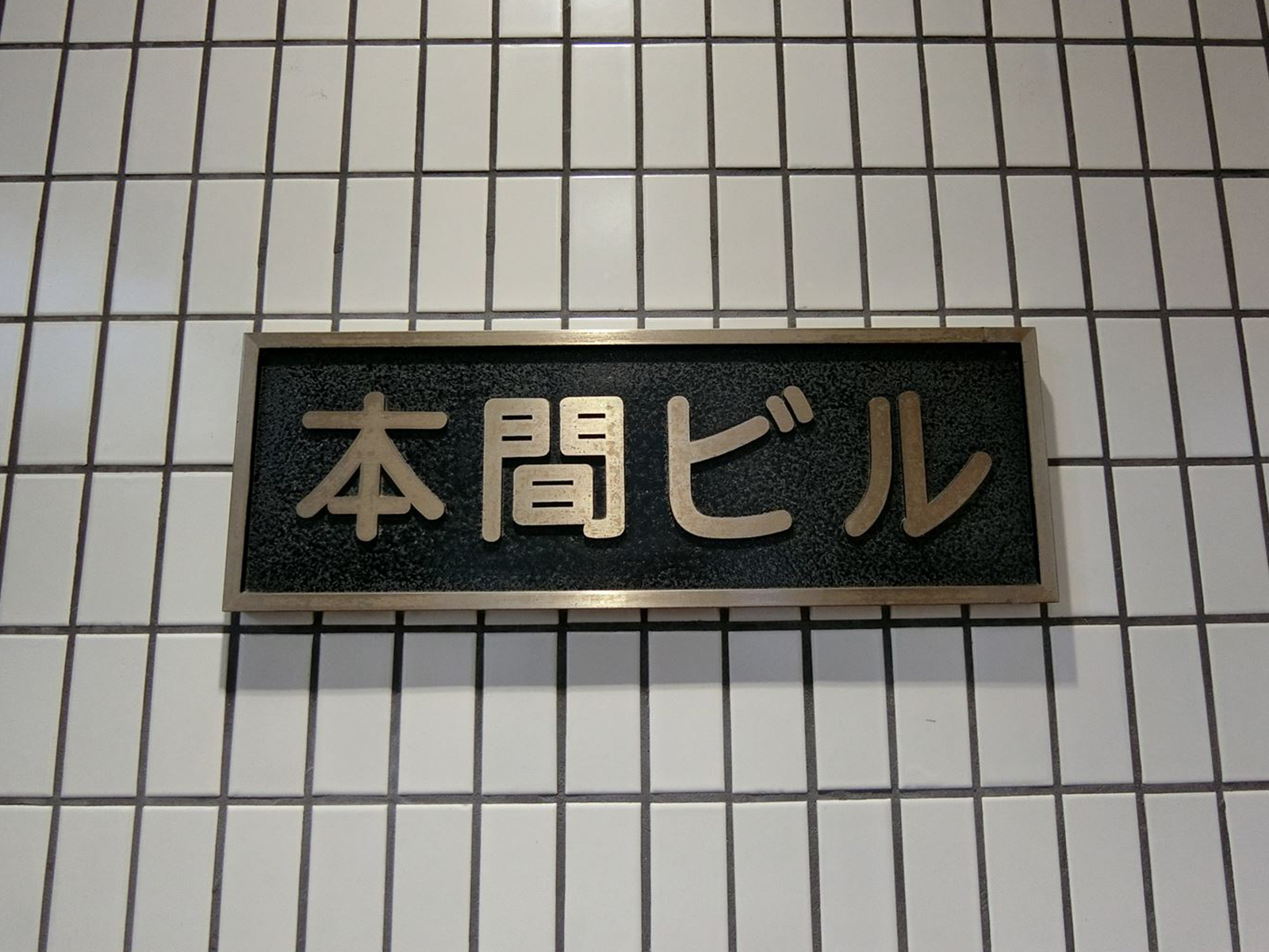 ネームプレート：本間ビル