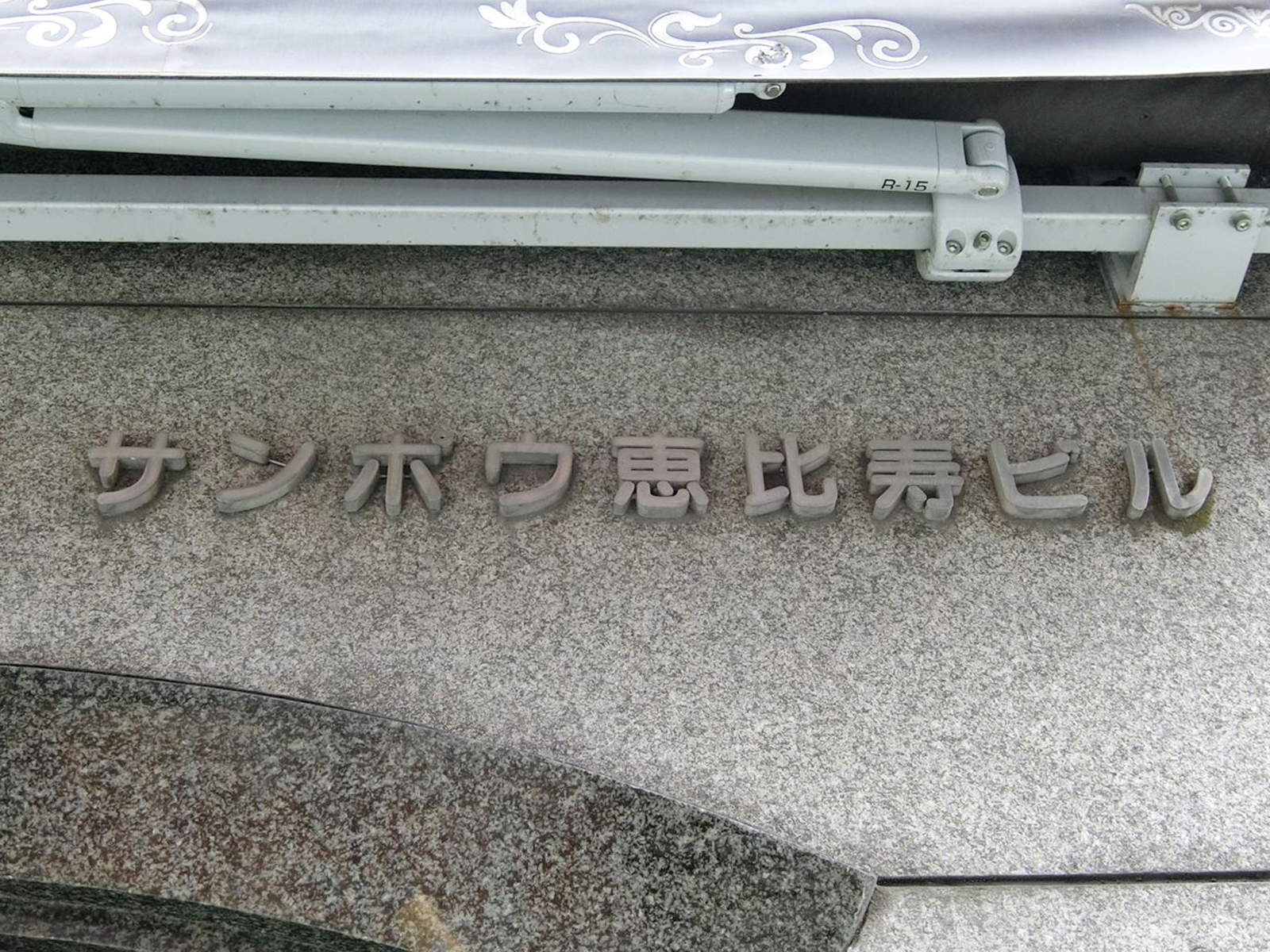 ネームプレート：サンポウ恵比寿ビル