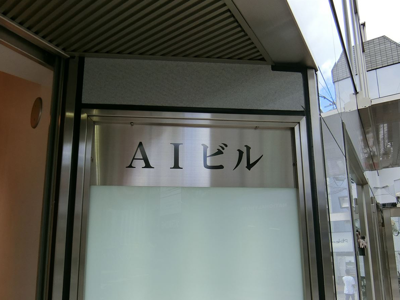 ネームプレート:AIビル