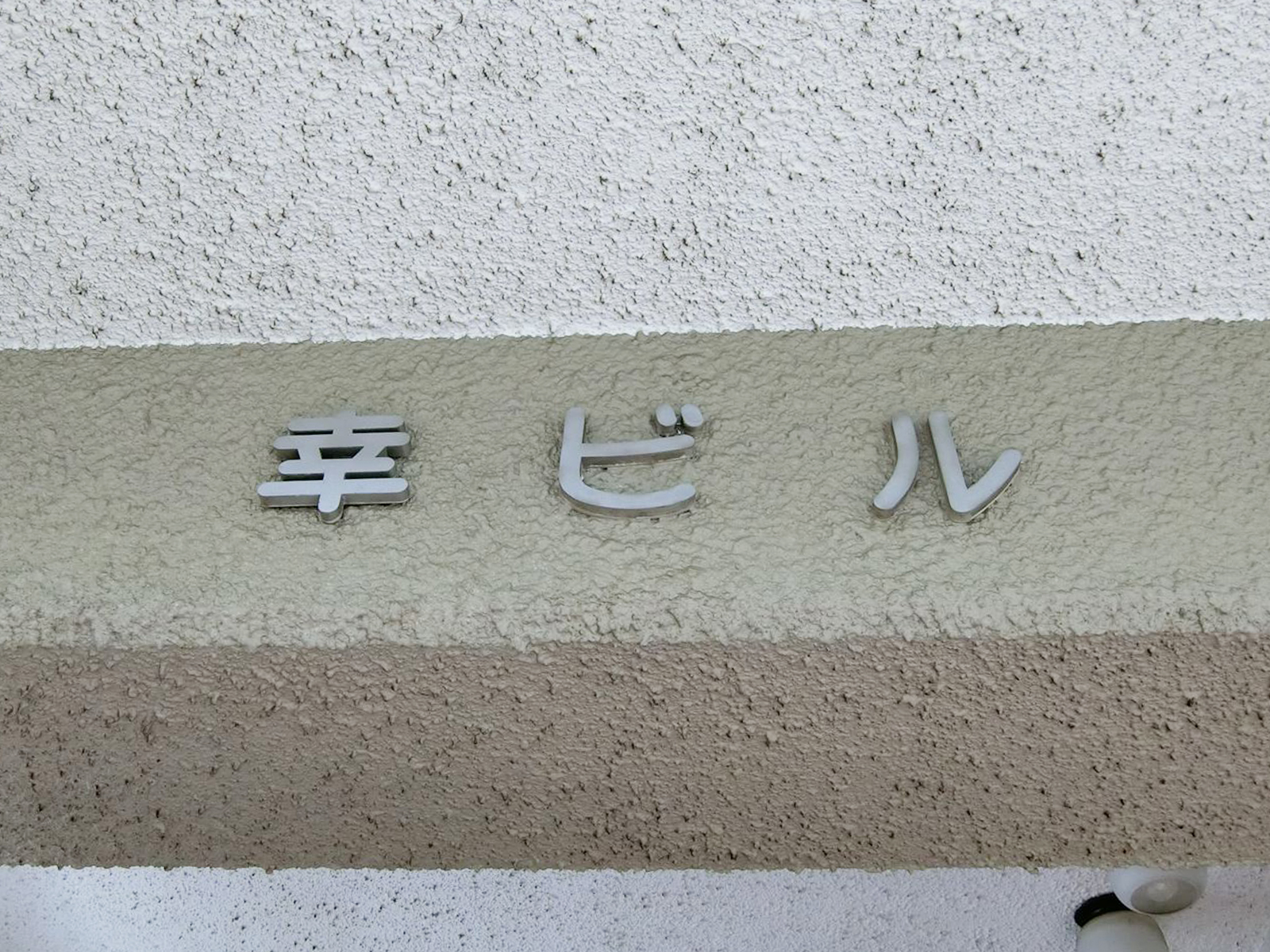 ネームプレート：幸ビル