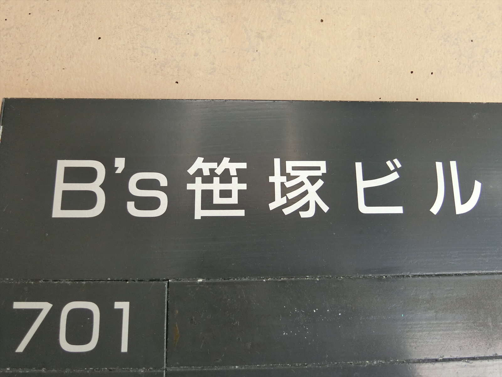 ネームプレート：B's笹塚ビル