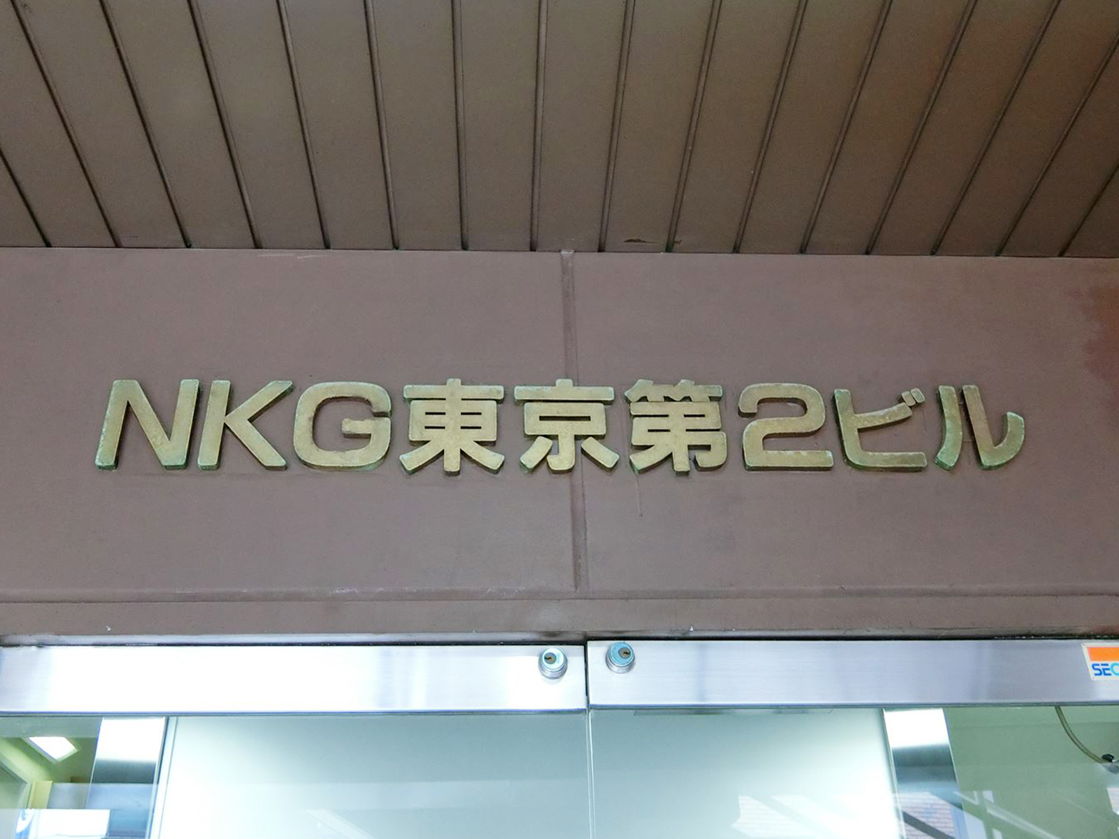 ネームプレート：NKG東京第2ビル