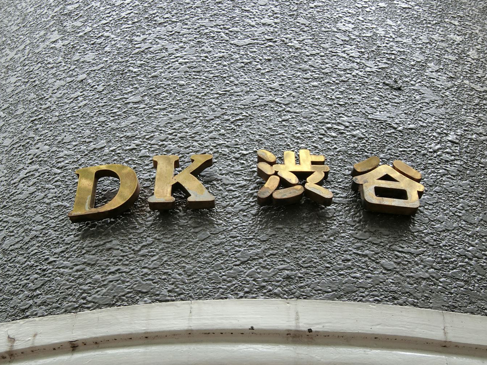 ネームプレート：DK渋谷