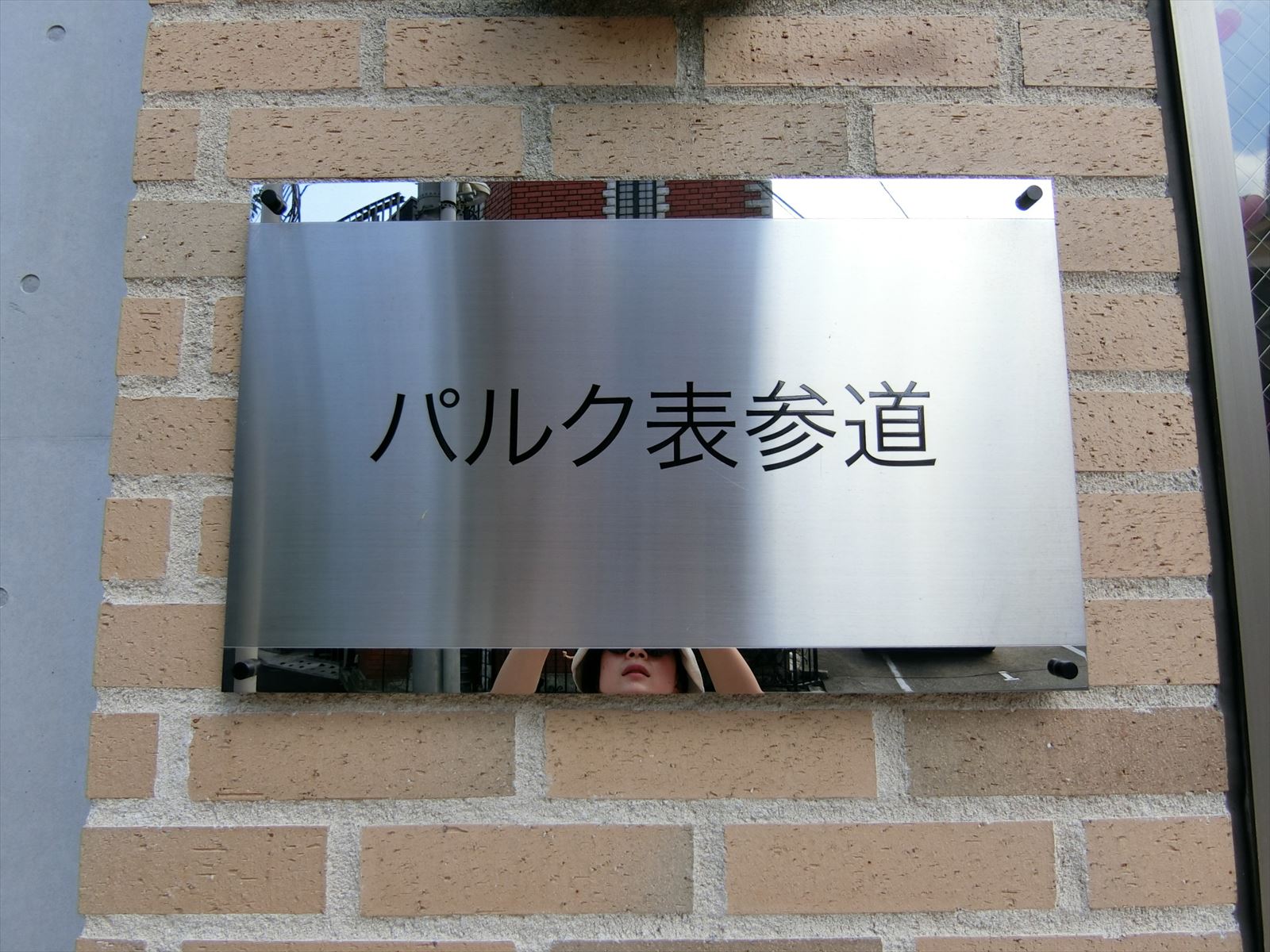 ネームプレート:パルク表参道