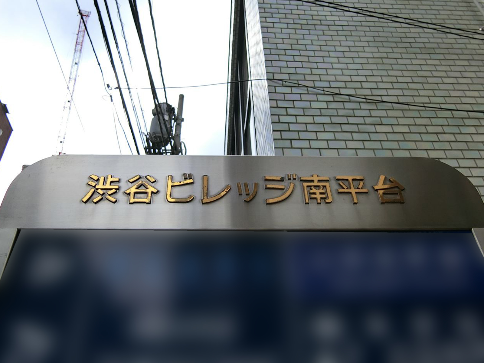 ネームプレート：渋谷ビレッヂ南平台