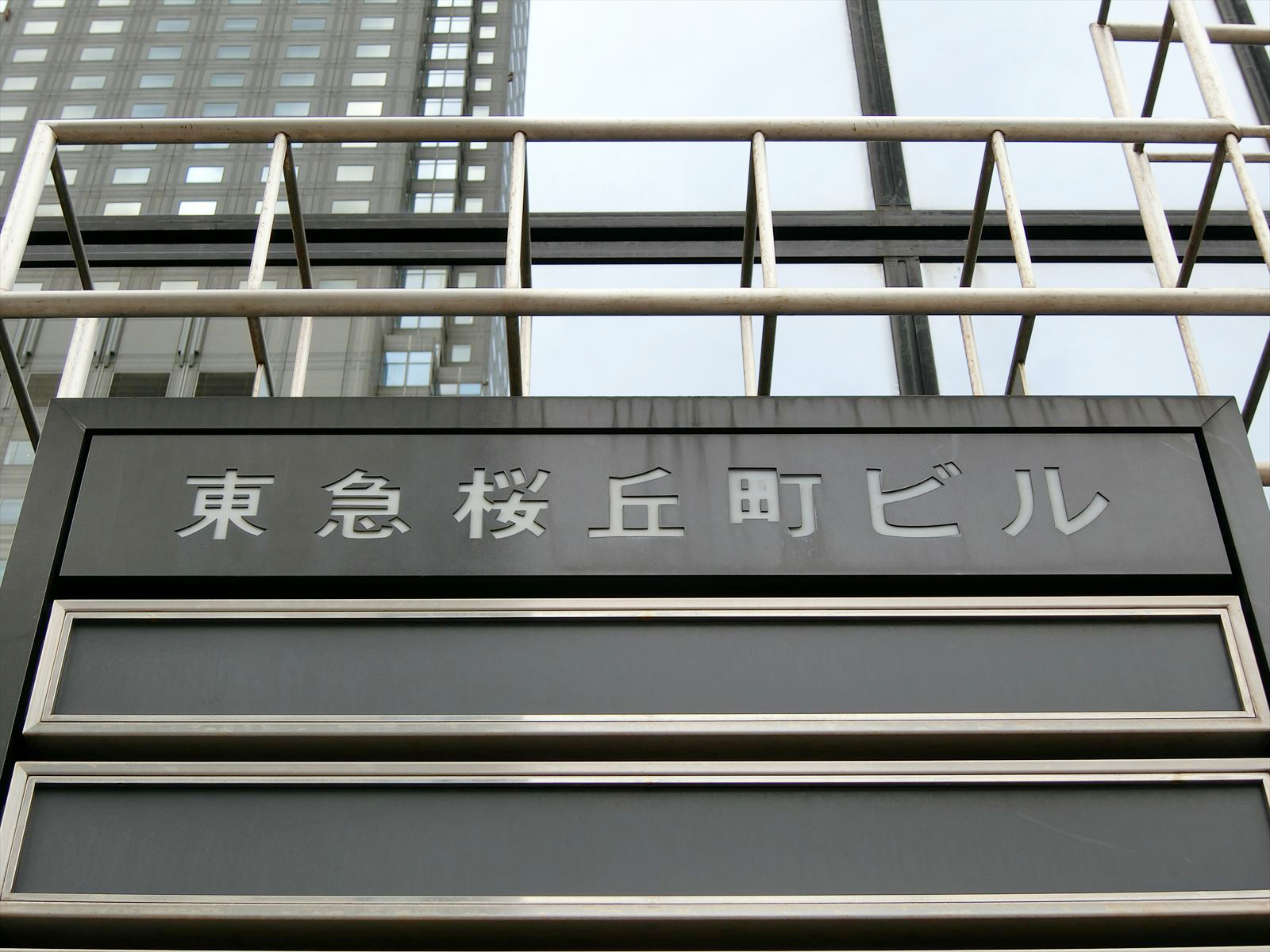 ネームプレート：東急桜丘町ビル