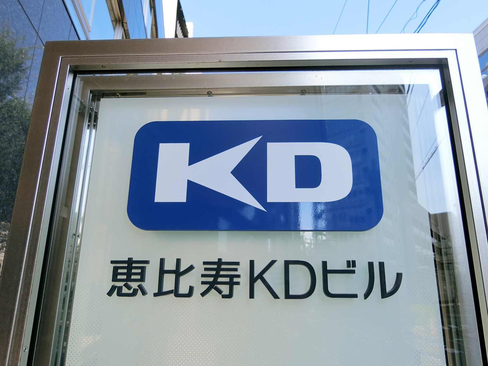 ネームプレート：恵比寿KDビル