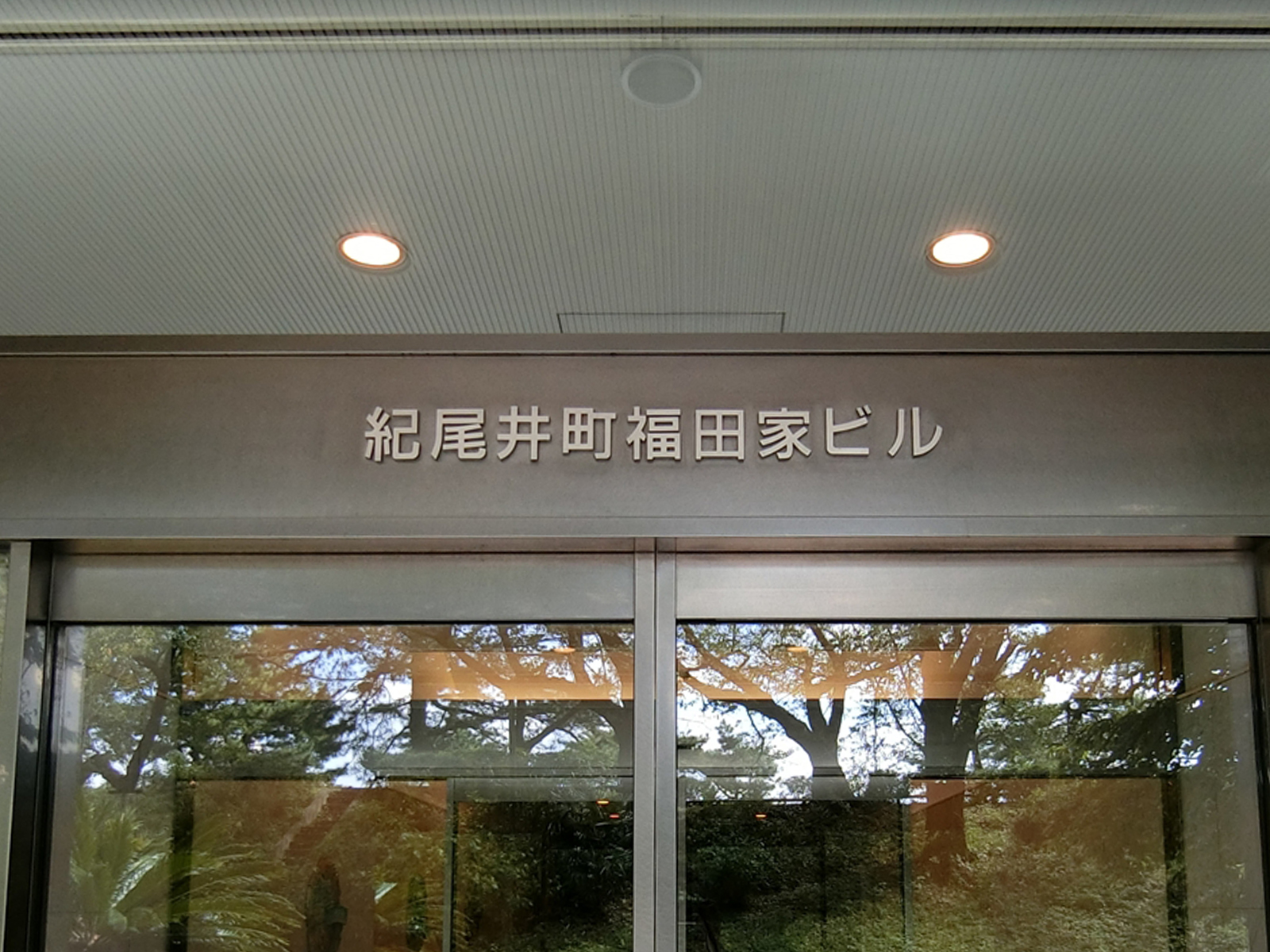 ネームプレート:紀尾井町福田家ビル