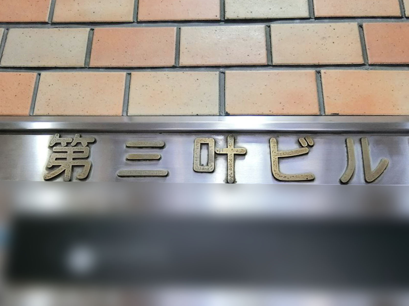 ネームプレート：第三叶ビル