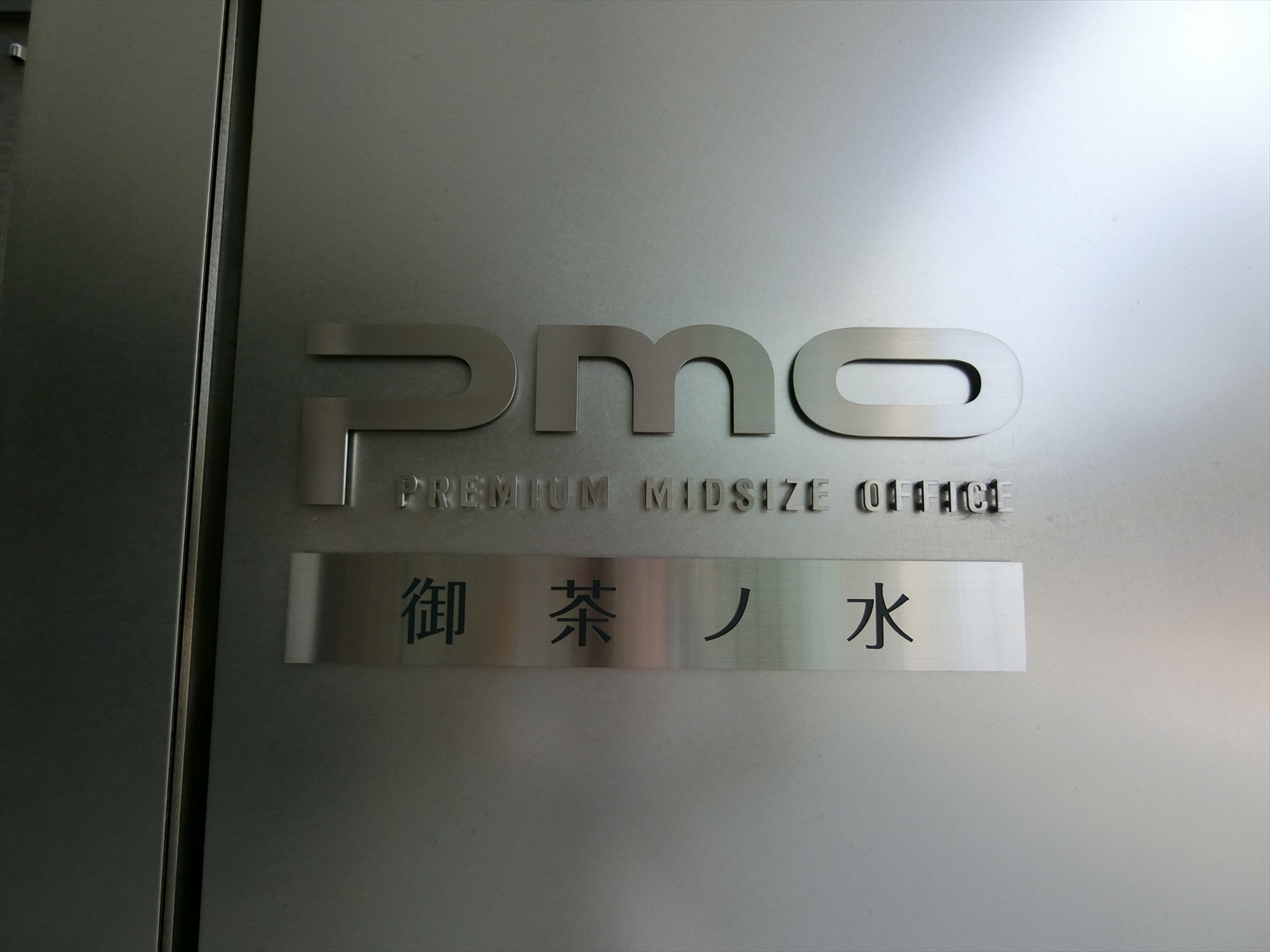 ネームプレート：PMO御茶ノ水