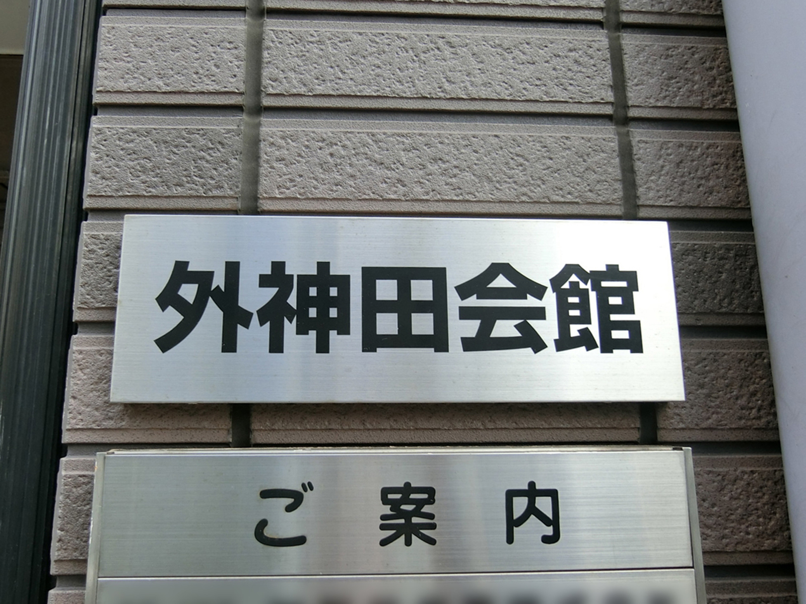 ネームプレート:外神田会館