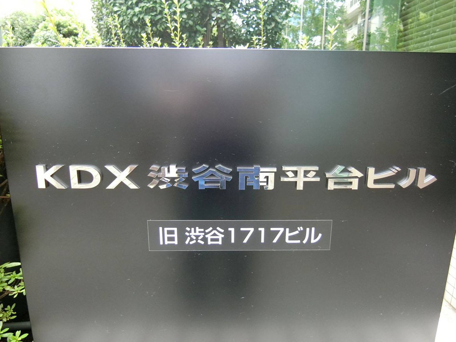 ネームプレート:KDX渋谷南平台ビル
